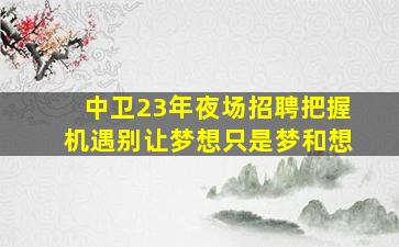 龙岩KTV招聘