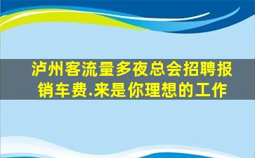 通辽夜总会招聘